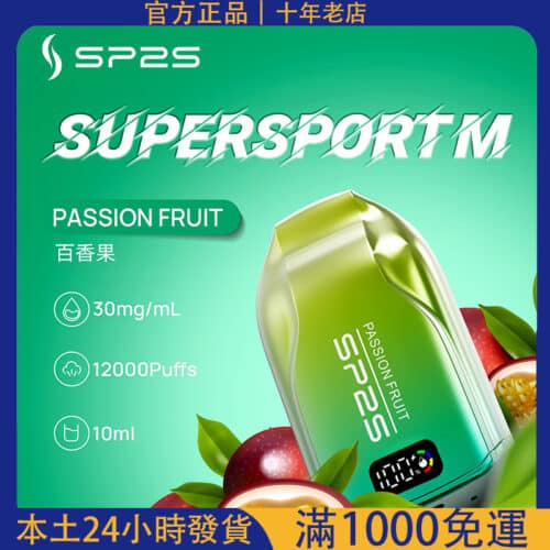 SP2S拋棄式12000口/超多口味超大容量/可充電電子煙#台灣現貨#