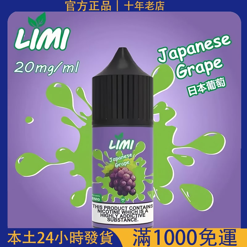 LIMI 小煙油
