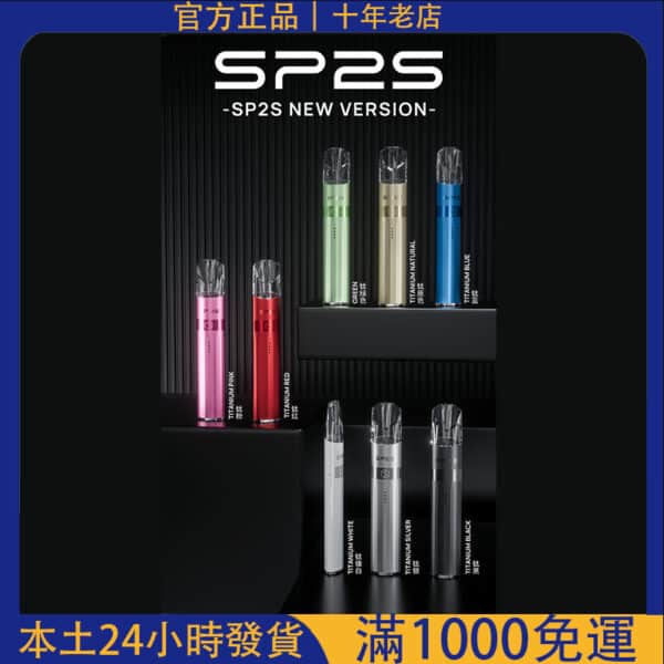 SP2S鈦色主機｜思博瑞鈦金屬主機｜SP2S電子煙｜正品保障#台灣現貨#