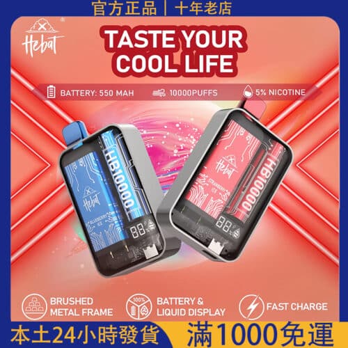 💨【喜貝一次性電子煙】Hebat 10000 Puffs 超大容量｜拋棄式電子菸｜支援 7-11 到付
