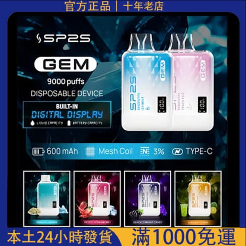 「SP2S 9000口一次性電子煙｜思博睿拋棄式電子煙｜台灣現貨24H快速出貨」