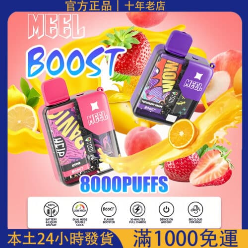 「MEEL BOOST 8000 口麻將拋棄式電子煙｜大容量一次性電子菸｜台灣批發｜711到付免運」