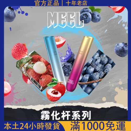 MEEL一代電子煙主機｜通用SP2/LANA/DIYA/REXL煙彈｜台灣電子煙批發・711貨到付款