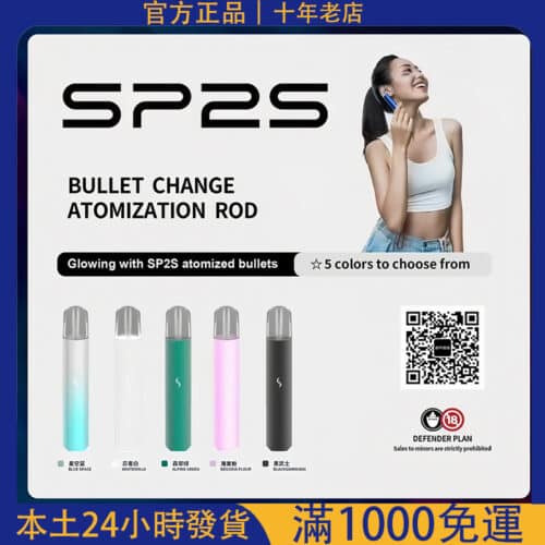 SP2S PRO一代電子煙主機｜通用SP2/LANA等一代煙彈｜新升級PRO版・台灣現貨供應