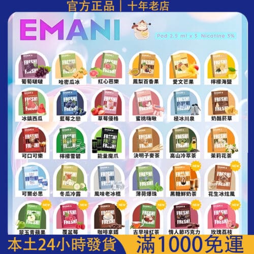 Emani 依馬尼煙彈｜通用RELX悅刻一代主機｜一盒3顆｜30款人氣口味可選