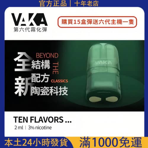 VAKA 六代煙彈｜通用 RELX 四代五代／VAKA 五六代主機｜單顆裝｜新品上市