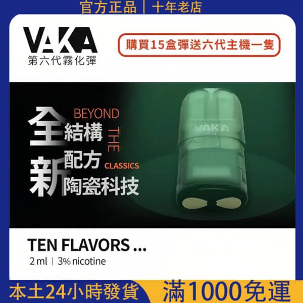 VAKA 六代煙彈｜通用 RELX 四代五代／VAKA 五六代主機｜單顆裝｜新品上市