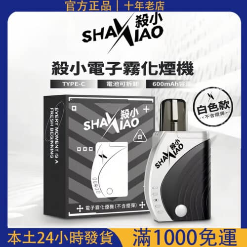 殺小方形主機｜shaxiao太極主機｜兼容一代電子煙煙彈｜限定使用殺小煙｜台灣電子煙批發