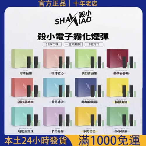 【Shaxiao殺小口紅煙彈】電子霧化煙彈｜台灣電子煙推薦｜711超商取貨付款｜電子煙批發供應