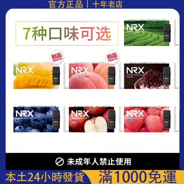 NRX 尼威煙彈｜電子煙霧化彈一盒4入｜買10送主機｜7-11貨到付款｜台灣現貨