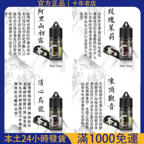 煙油系列