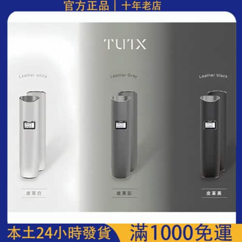 TUTX皮革款電子煙主機｜通用悅刻一代煙彈｜小煙霧化器推薦｜台灣現貨711取貨