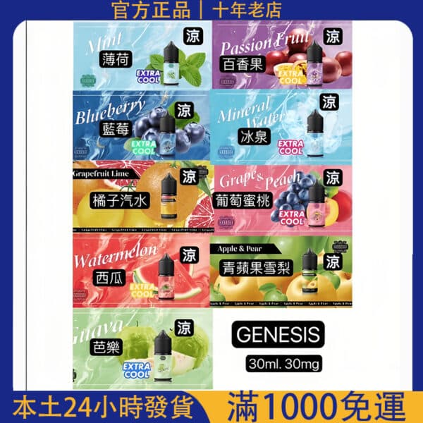 【GENESIS 創世紀小煙油】30ml 電子煙煙油 | 適用各類小煙機｜台灣電子煙批發推薦