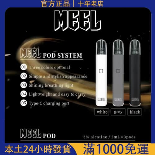 【MEEL 五代電子煙主機】通用 RELX 四代五代｜咪囉霧化煙桿｜MEEL菸桿推薦｜台灣電子煙批發｜711貨到付款
