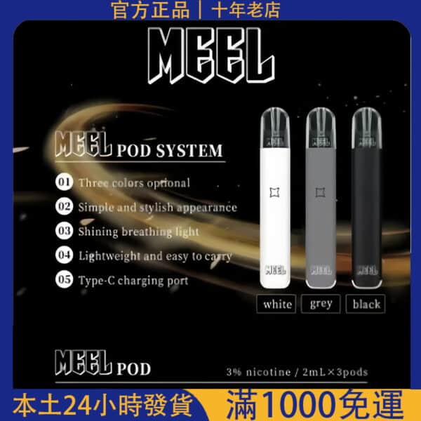 【MEEL 五代電子煙主機】通用 RELX 四代五代｜咪囉霧化煙桿｜MEEL菸桿推薦｜台灣電子煙批發｜711貨到付款