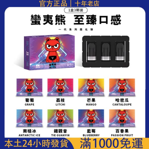 ManYX 蠻夷熊煙彈 三顆裝｜通用RELX悅刻一代主機｜電子煙霧化彈711到付
