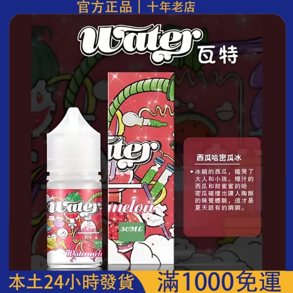 WATER 瓦特煙油 30ml｜小煙專用菸油 30mg｜台灣現貨 711超商取貨付款