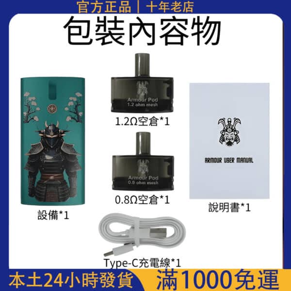 將軍主機 鎧甲套裝｜SAMURAI ARMOUR 注油型電子煙套組｜含雙空倉 1.2/0.8 歐｜可超取付款