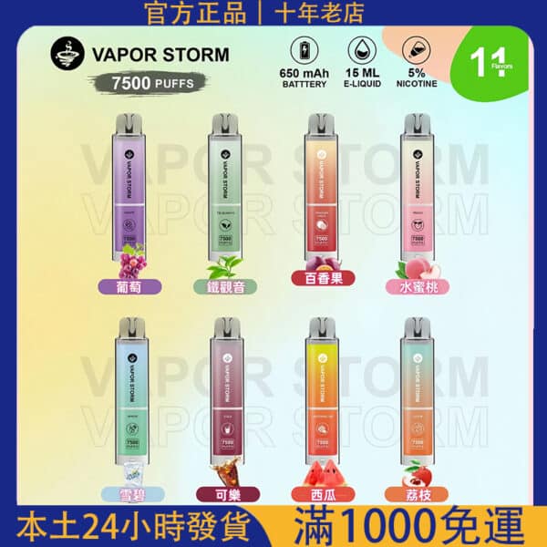 VAPOR STORM 風暴辣妹7500口拋棄式電子煙