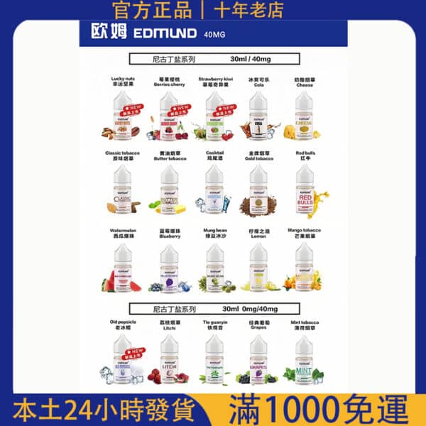 Edmund 30ml 小煙專用煙油｜尼古丁鹽電子煙油｜台灣小煙油批發推薦