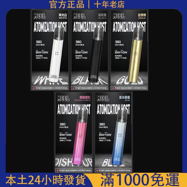 MEEL一代電子煙主機｜通用SP2/LANA/DIYA/REXL煙彈｜台灣電子煙批發・711貨到付款