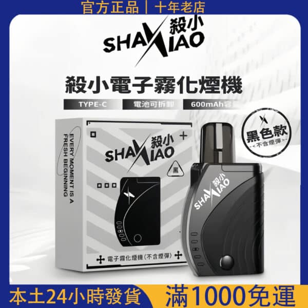 殺小方形主機｜shaxiao太極主機｜兼容一代電子煙煙彈｜限定使用殺小煙｜台灣電子煙批發