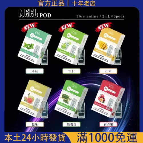 MEEL煙彈｜3%尼古丁｜3顆裝霧化彈｜相容Relx五代主機｜12種口味任選｜台灣電子煙批發推薦