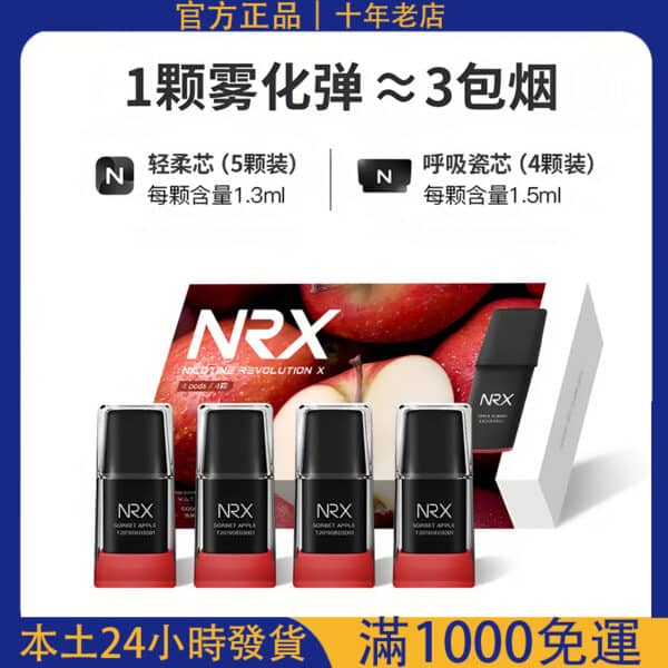 NRX 尼威煙彈｜電子煙霧化彈一盒4入｜買10送主機｜7-11貨到付款｜台灣現貨