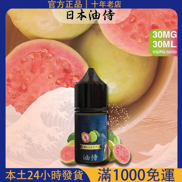 日本油侍小煙煙油｜30ML 原裝進口尼古丁鹽煙油推薦