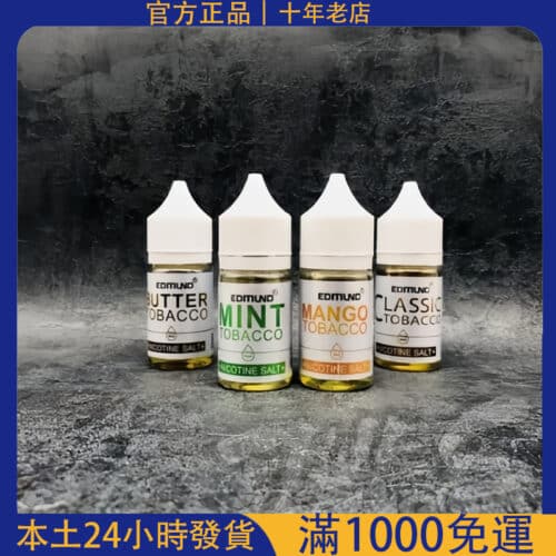 Edmund 30ml 小煙專用煙油｜尼古丁鹽電子煙油｜台灣小煙油批發推薦