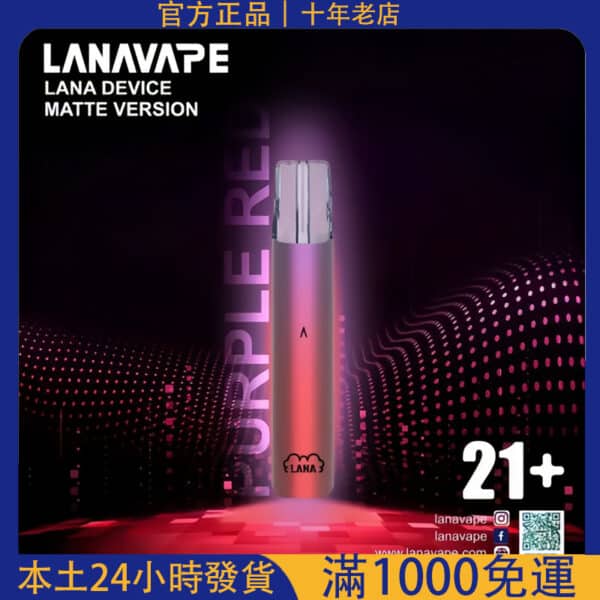 LANA 一代主機｜通用霧化桿 支援一代煙彈｜原裝正品 電子煙主機推薦