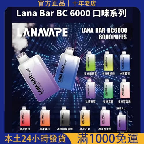 LANA Bar BC 6000 一次性拋棄式電子煙｜超涼口味大煙量｜台灣現貨 711貨到付款