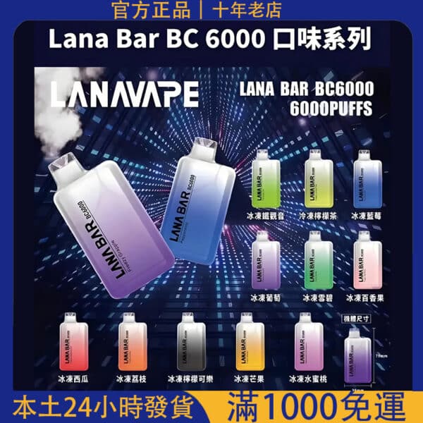 LANA Bar BC 6000 一次性拋棄式電子煙｜超涼口味大煙量｜台灣現貨 711貨到付款