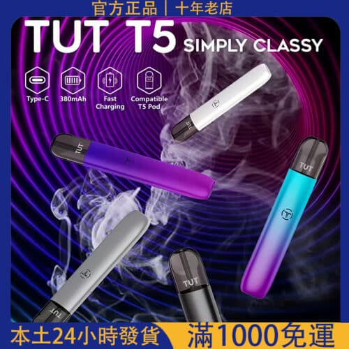 TUT五代主機｜通用於悅刻RELX五代煙彈｜台灣電子煙批發｜711到付