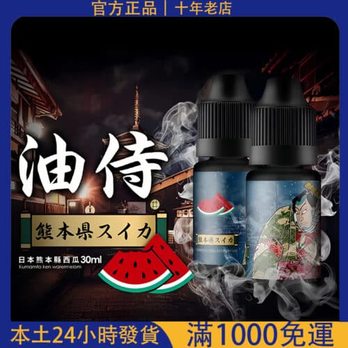 日本油侍小煙煙油｜30ML 原裝進口尼古丁鹽煙油推薦