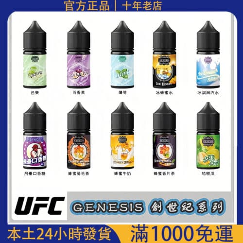 【GENESIS 創世紀小煙油】30ml 電子煙煙油 | 適用各類小煙機｜台灣電子煙批發推薦