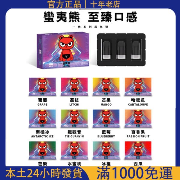 ManYX 蠻夷熊煙彈 三顆裝｜通用RELX悅刻一代主機｜電子煙霧化彈711到付