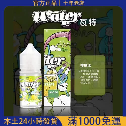 WATER 瓦特煙油 30ml｜小煙專用菸油 30mg｜台灣現貨 711超商取貨付款