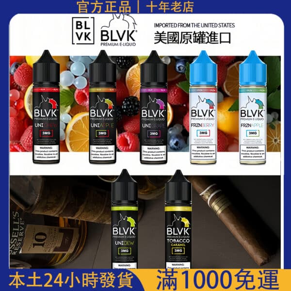 【60ml大煙霧煙油】BLVK 獨角獸水果風味電子煙油 3mg｜美國進口｜適用電子菸主機｜台灣現貨711到付