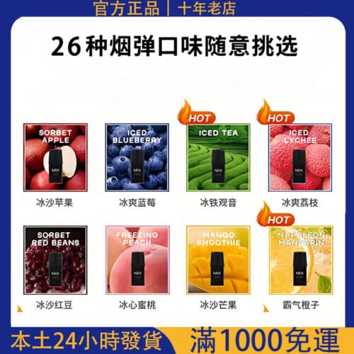 NRX 尼威煙彈｜電子煙霧化彈一盒4入｜買10送主機｜7-11貨到付款｜台灣現貨