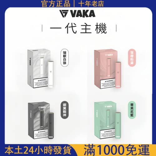 VAKA電子煙主機 | 霧化桿 | 換彈式設計 | 通用ILIA、殺小、SP2S、LANA、RELX 一代煙彈