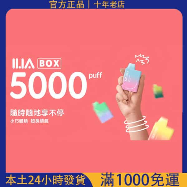 ILIA 哩啞 3代 BOX5000 一次性電子煙｜拋棄式設計｜5000口超大容量｜台灣現貨 24H 出貨