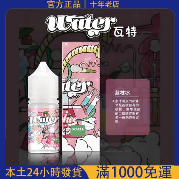 WATER 瓦特煙油 30ml｜小煙專用菸油 30mg｜台灣現貨 711超商取貨付款